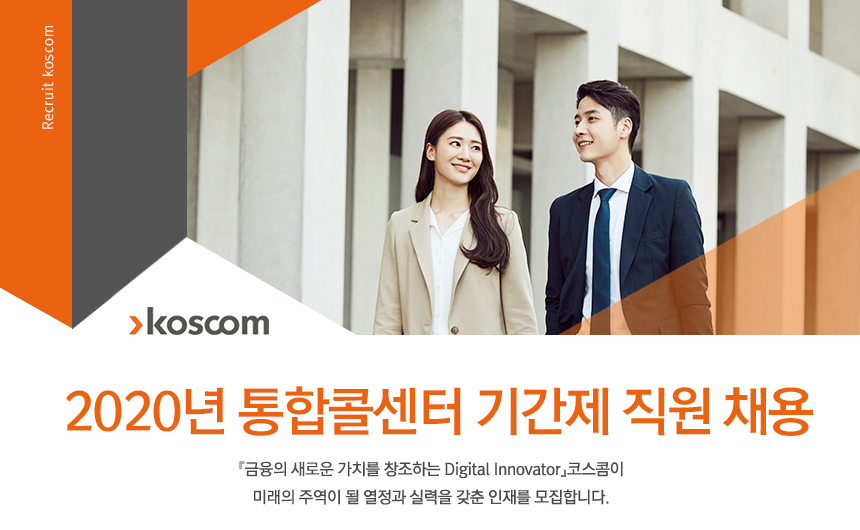 코스콤 2020년 통합콜센터 기간제 직원 채용-금융의 새로운 가치를 창조하는 Digital Innovator 코스콤이 미래의 주역이 될 열정과 실력을 갖춘 인재를 모집합니다.
