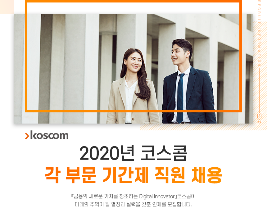 코스콤 2020년 각 부문 기간제 직원 채용