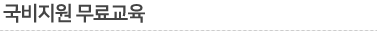 국비지원 무료교육
