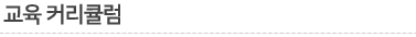 교육커리큘럼 