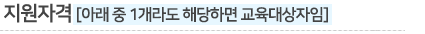지원자격