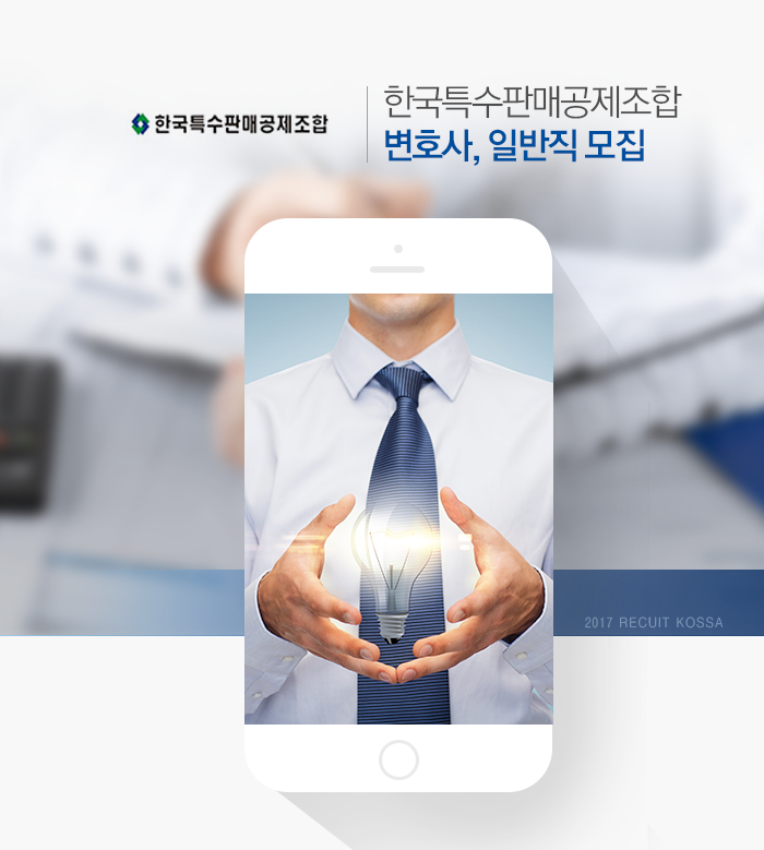한국특수판매공제조합 변호사, 일반직 모집