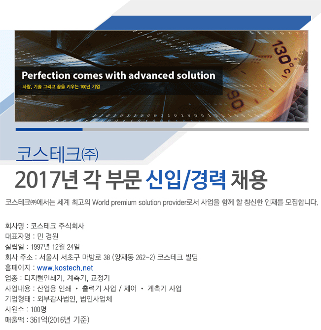 코스테크㈜ 2017년 각 부문 신입/경력 채용
