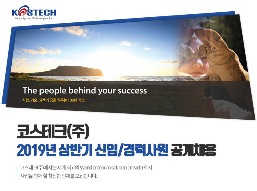[코스테크(주)] 코스테크㈜ 2019년 상반기 신입/경력사원 공개채용 - 사람인