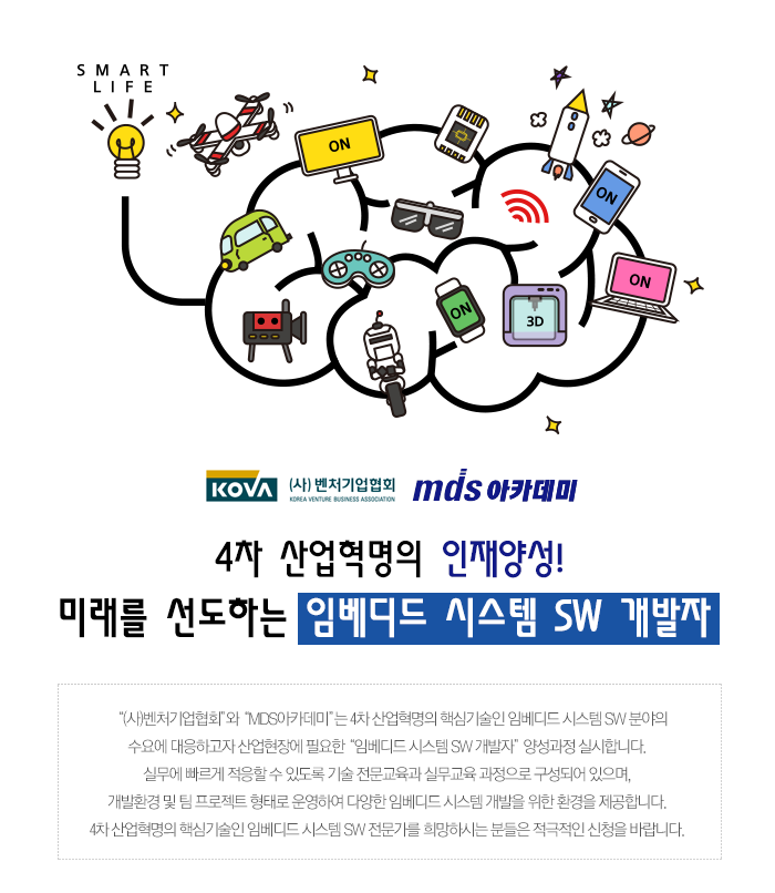 4차 산업혁명의 인재양성! 미래를 선도하는 임베디드 시스템 SW 개발자