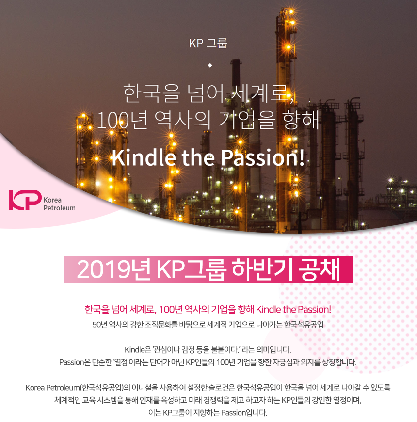 2019년 KP그룹 하반기 공채