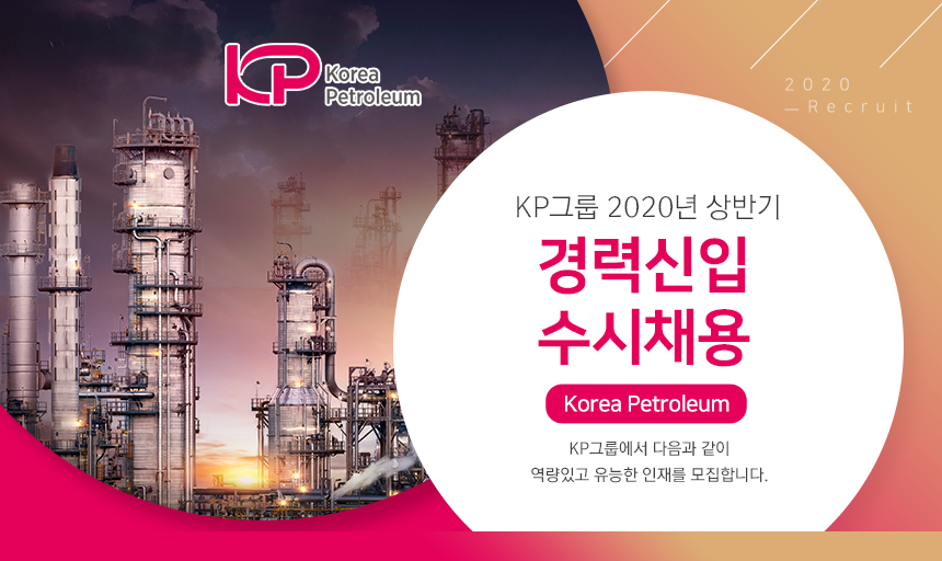 KP그룹 2020년 상반기 영업지원직 신입사원 채용