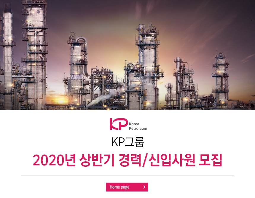 한국석유공업㈜ 2020년 상반기 경력/신입사원 모집
