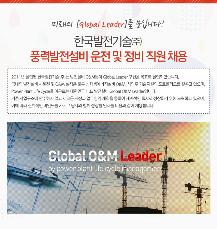한국발전기술(주) 풍력발전설비 운전 및 정비 직원 채용