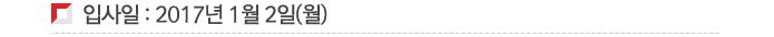 입사일 : 2017년 1월 2일(월) 