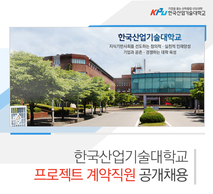 한국산업기술대학교 프로젝트 계약직원 채용