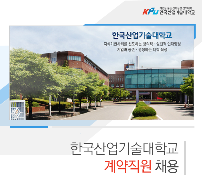 한국산업기술대학교 계약직원 채용