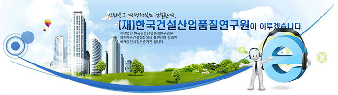 한국건설산업품질연구원 사무보조 계약직 채용