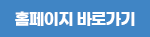홈페이지 바로가기