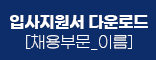 입사지원서 다운로드