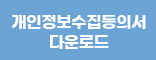 개인정보수집동의서 다운로드