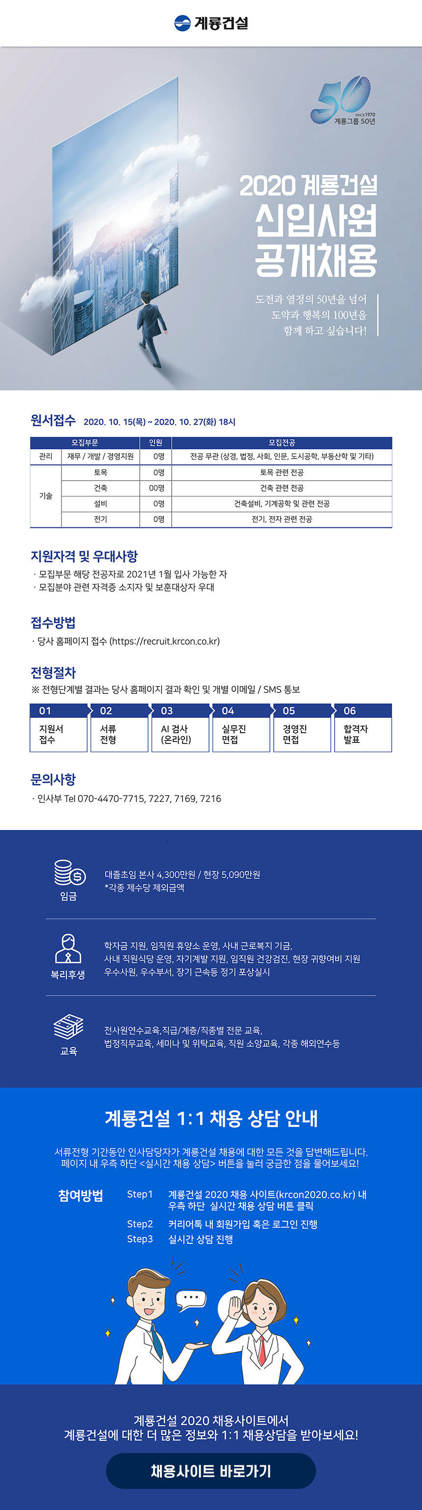 2020 계룡건설 신입사원 공개채용