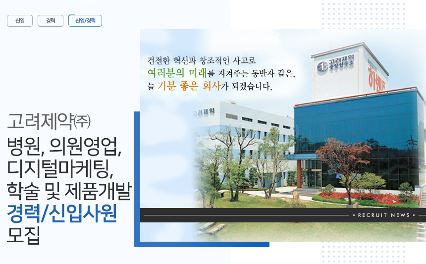 병원,의원영업, 디지털마케팅, 학술 및 제품개발 경력/신입사원 모집