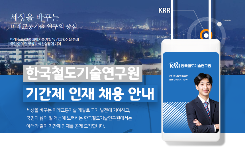 한국철도기술연구원 기간제 인재 채용 안내