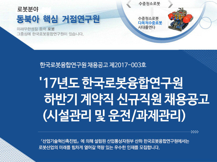 한국로봇융합연구원 '17년도 하반기 계약직 신규직원 채용공고(시설관리 및 운전/과제관리)