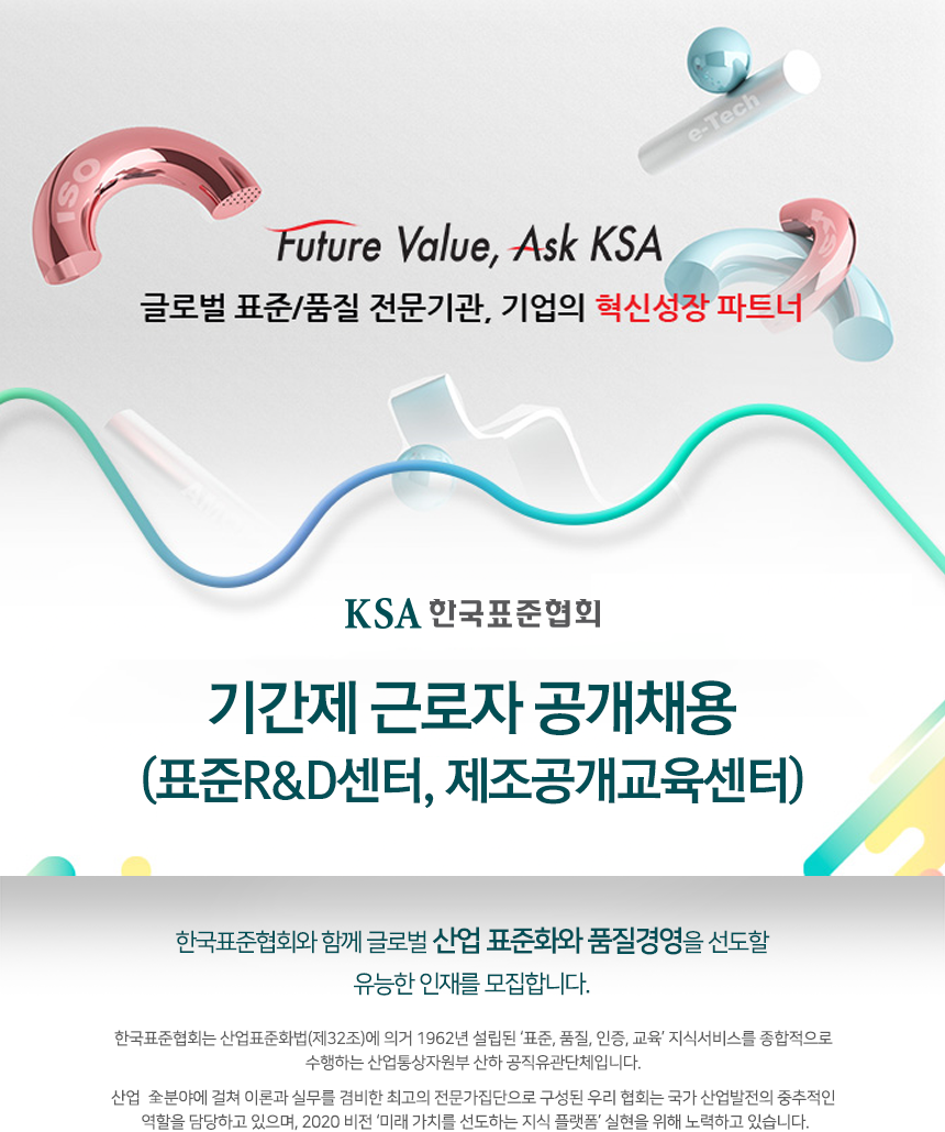 한국표준협회 기간제 근로자 공개채용(표준R&D센터, 제조공개교육센터)