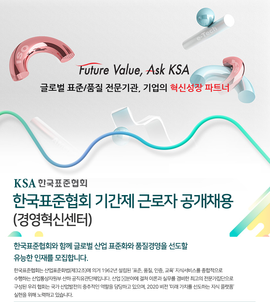 한국표준협회 기간제 근로자 공개채용(경영혁신센터)