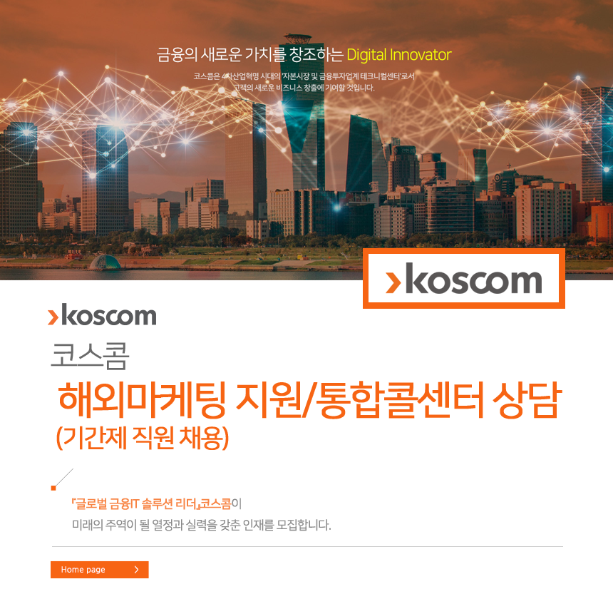 코스콤 해외마케팅 지원/통합콜센터 상담 (기간제 직원 채용)