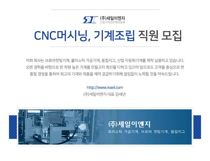 (주)세일이엔지 CNC머시닝, 기계조립 직원 모집