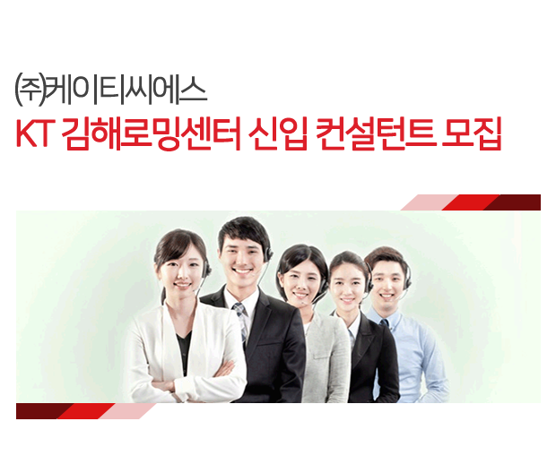 ㈜케이티씨에스 KT 김해로밍센터 신입 컨설턴트 모집