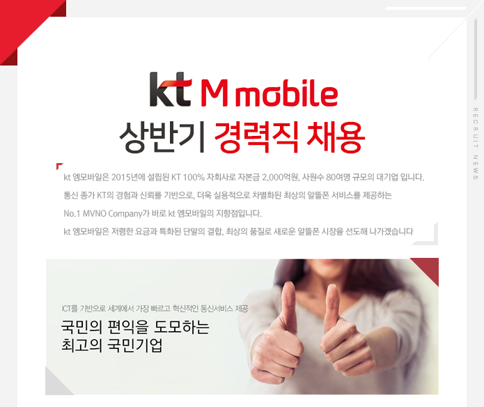 Kt M mobile 상반기 경력직 채용