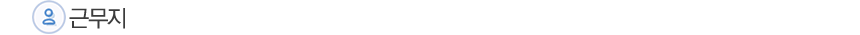 근무지
