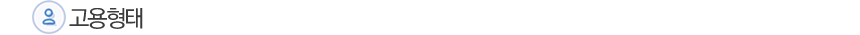 고용형태