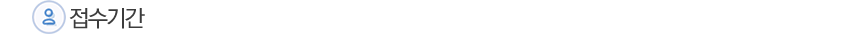 접수기간