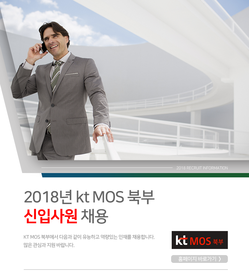 2018년 kt MOS 북부 신입사원 채용