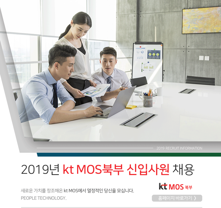 2019년 kt MOS북부 신입사원 채용