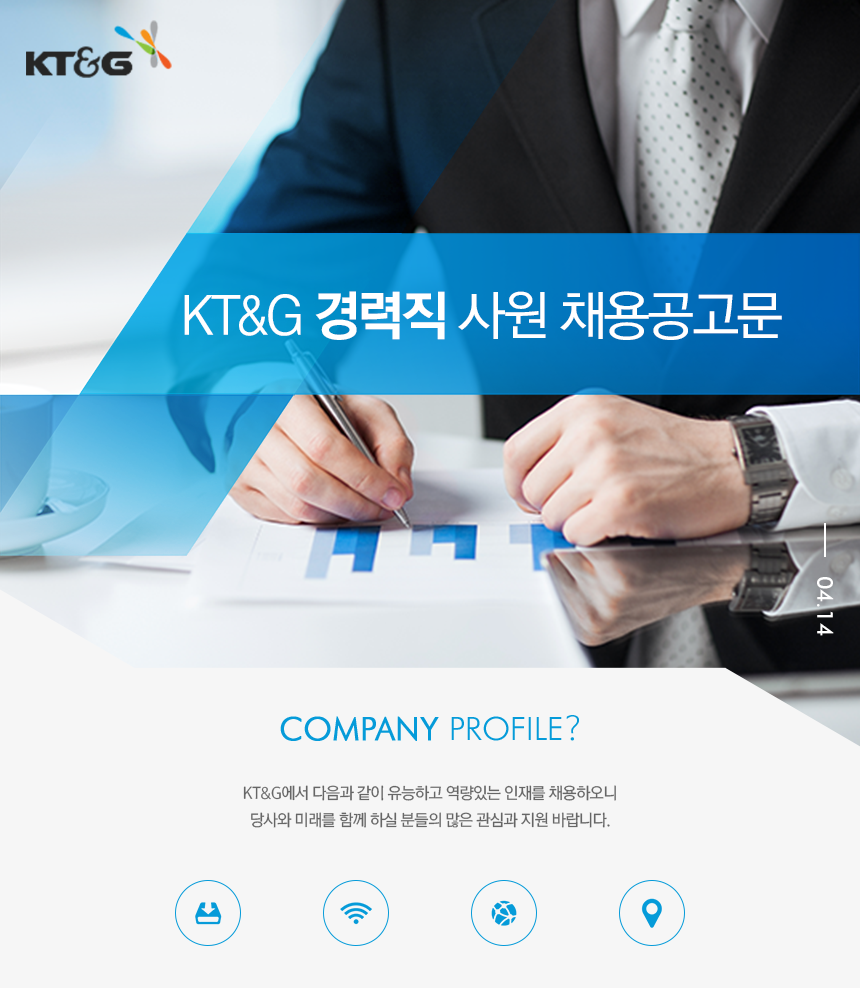 KT&G 경력직 사원 채용공고문