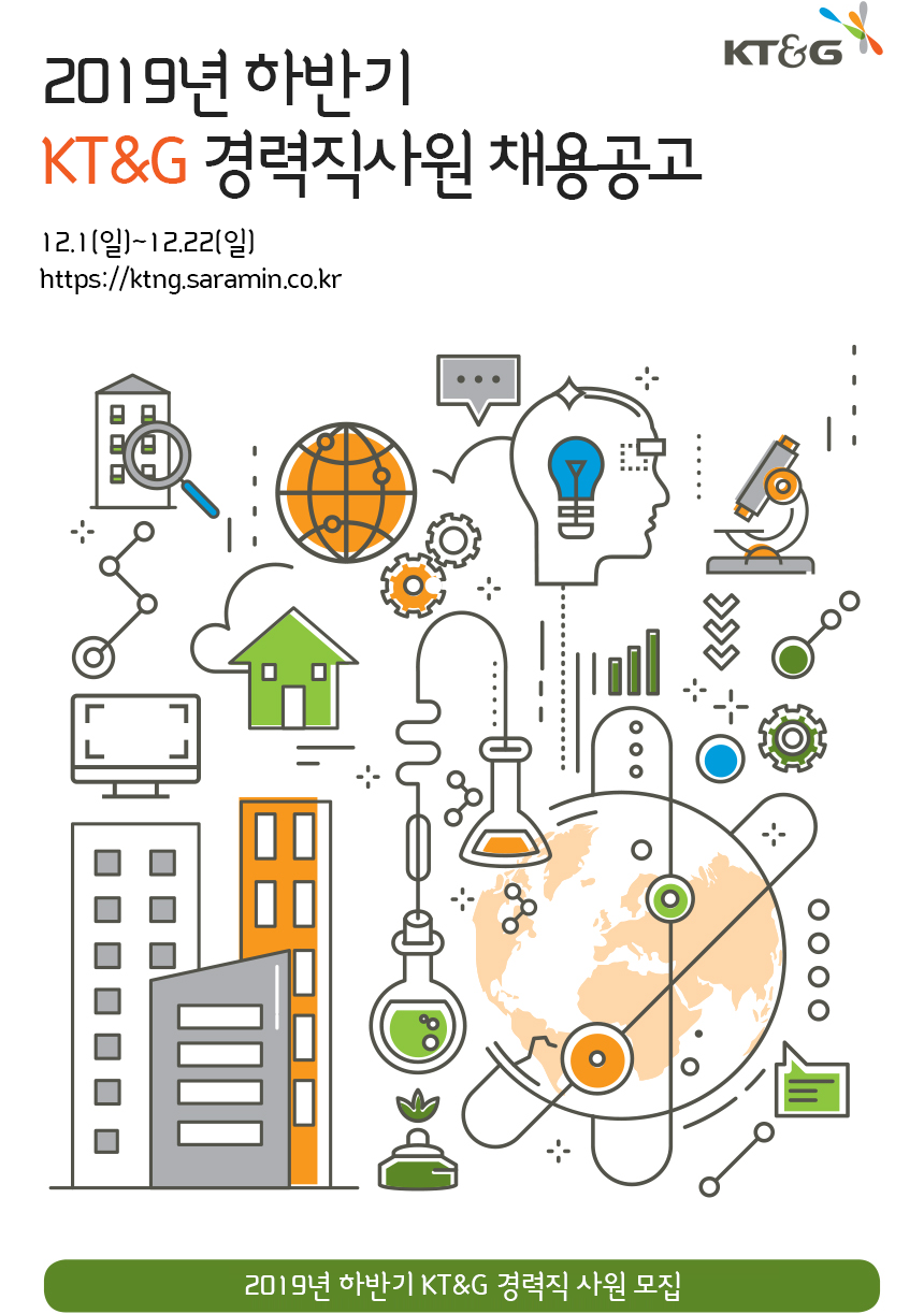 2019년 하반기 KT&G 경력직 사원 채용 공고
