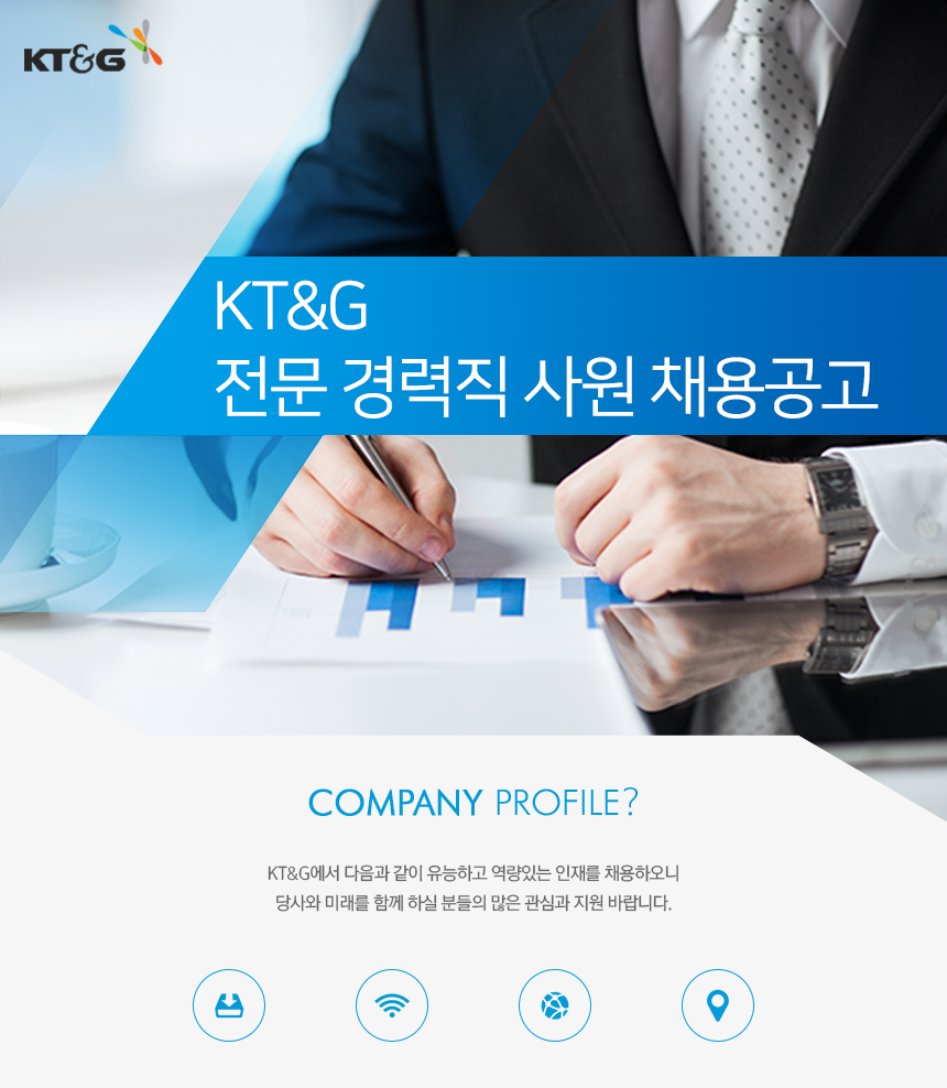 KT&G 전문 경력직 사원 채용공고