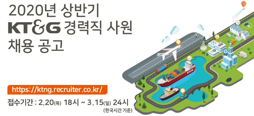 2020년 상반기 KT&G 경력직 사원 채용 공고