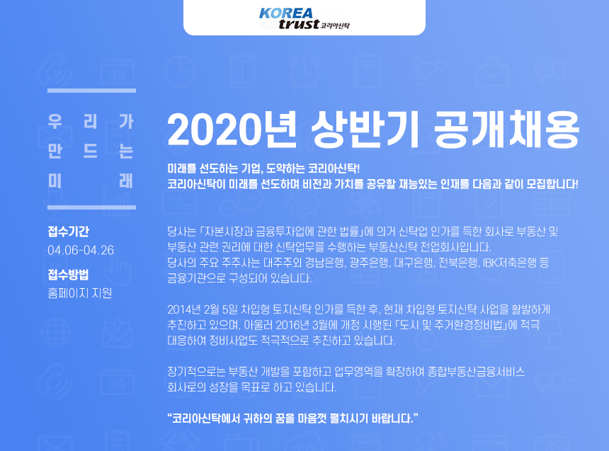 코리아신탁(주) 2020년 상반기 공개채용