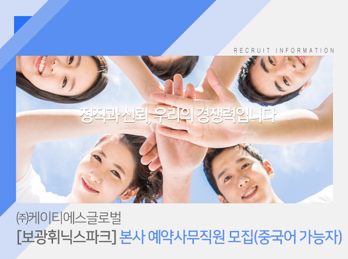 비서/안내 취업 - 고졸 채용 채용정보 - [케이티에스글로벌 채용] [보광휘닉스파크] 본사 예약사무직원 모집(중국어 가능자) (~2017-02-04) - 고졸... 