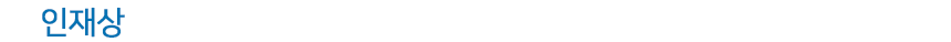인재상