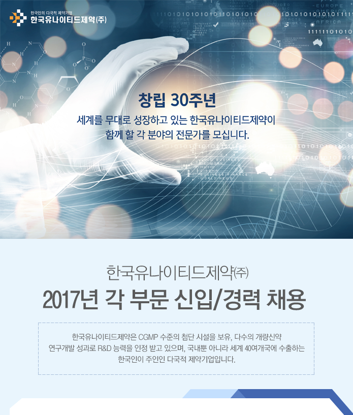 한국유나이티드제약㈜ 2017년 각 부문 신입/경력 채용