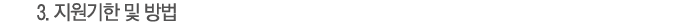 Áö¿ø±âÇÑ ¹× ¹æ¹ý