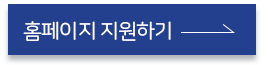 홈페이지 지원하기