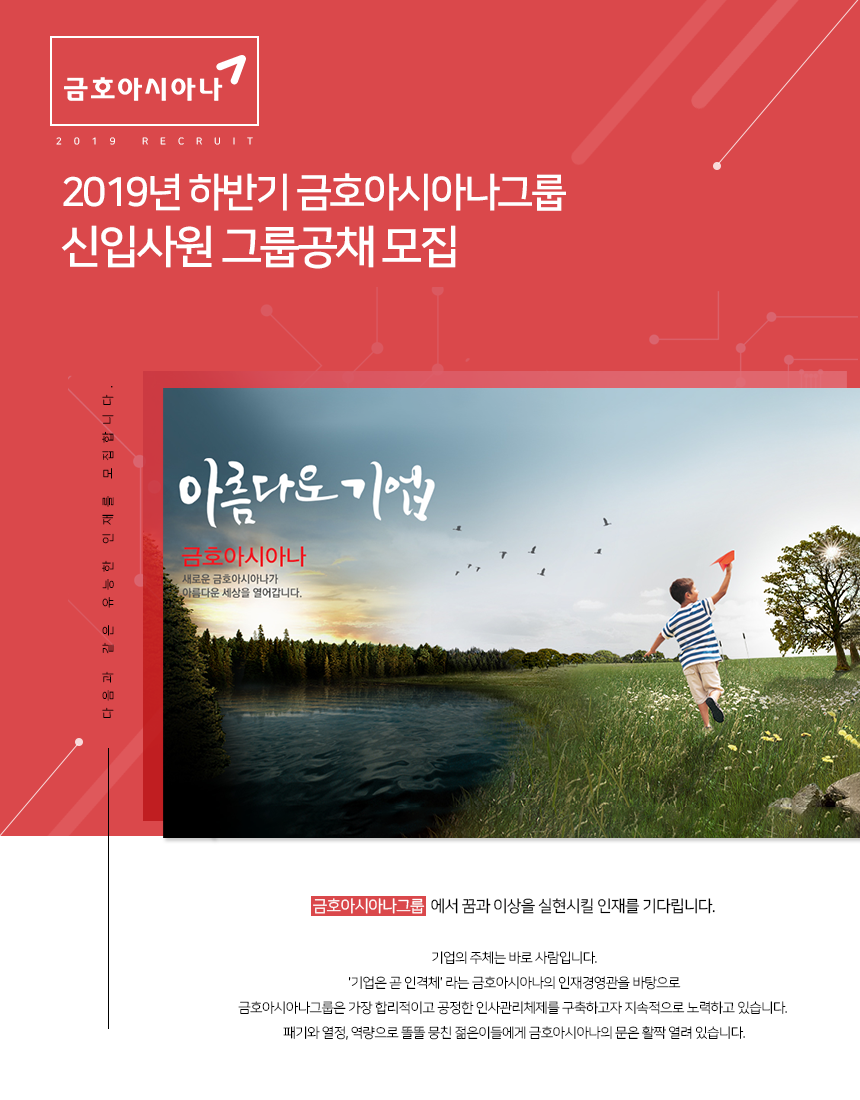금호아시아나그룹 2019년 하반기 금호아시아나그룹 신입사원 그룹공채 모집