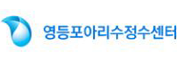 서울특별시 영등포아리수정수센터
