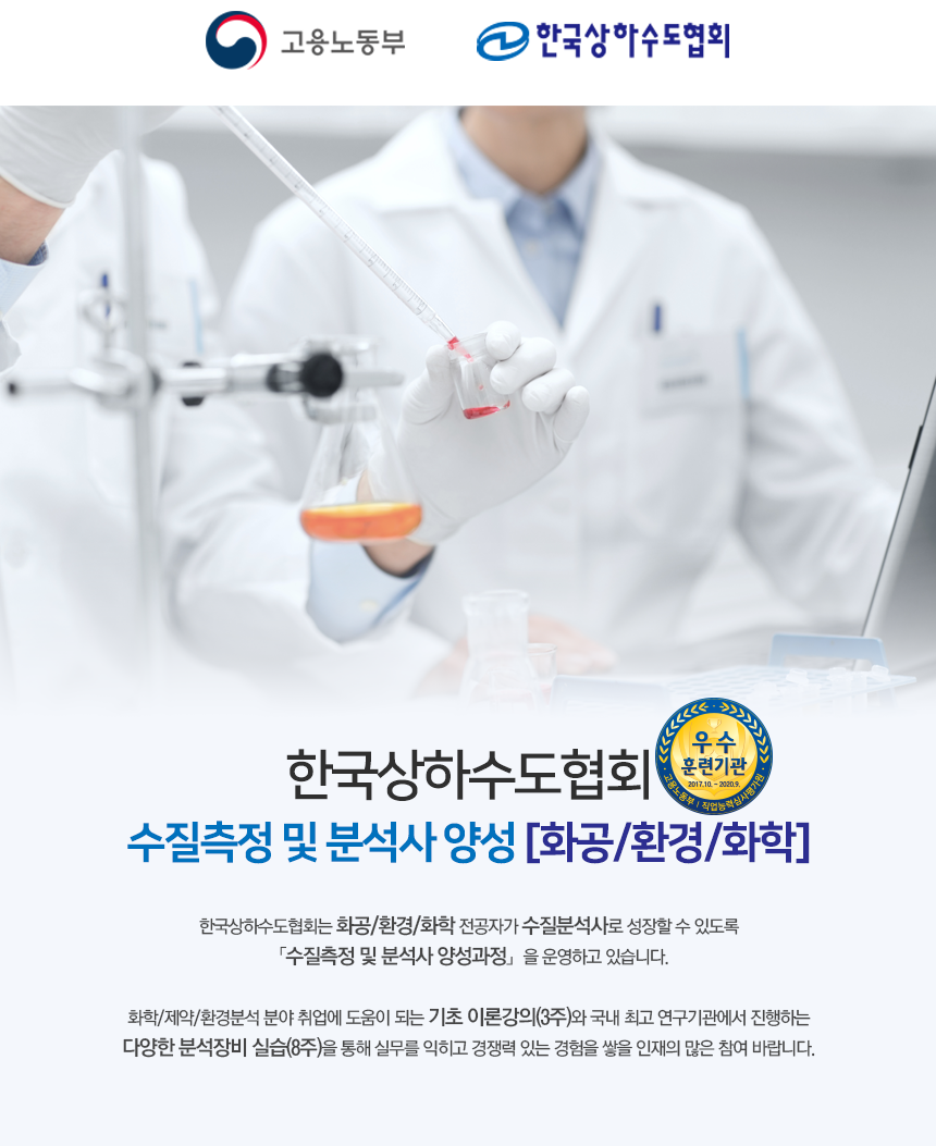 한국상하수도협회 수질측정 및 분석사 양성과정[화공/환경/화학]