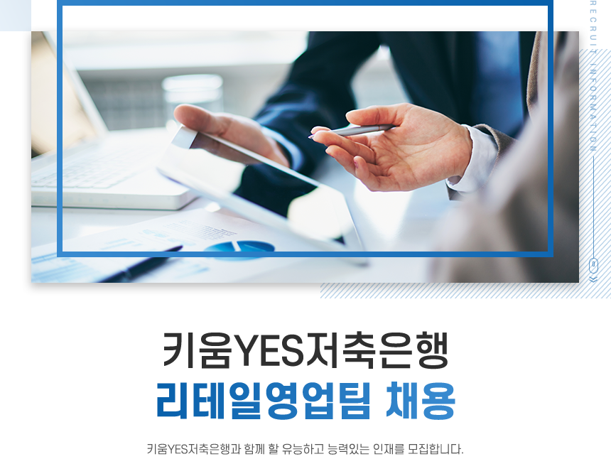 키움YES저축은행 리테일영업팀 채용