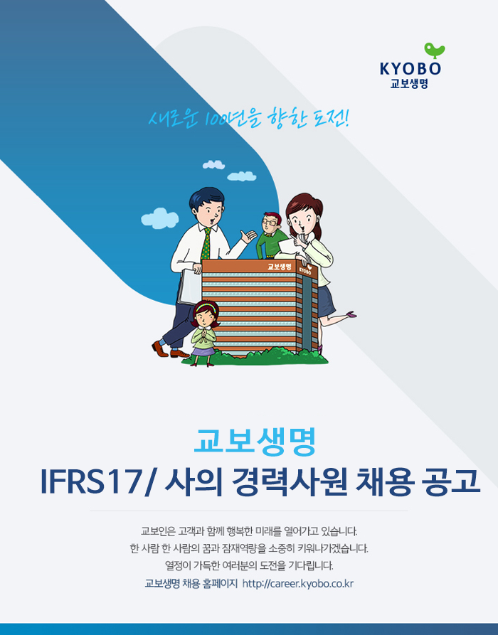 교보생명 IFRS17/ 사의 경력사원 채용 공고